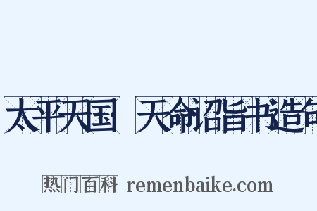 太平天国·天命诏旨书造句是什么意思的图片